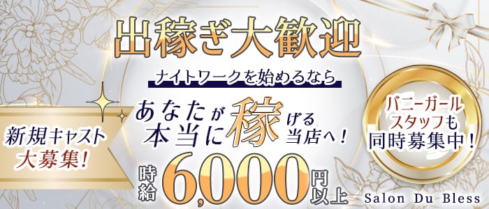 Salon Du Bless（サロンドブレス） 北新地ラウンジ 出稼ぎ募集バナー