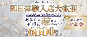 Salon Du Bless（サロンドブレス）【公式求人・体入情報】 北新地ラウンジ 即日体入募集バナー