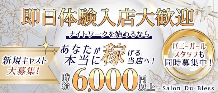 Salon Du Bless（サロンドブレス） 北新地ラウンジ 即日体入募集バナー