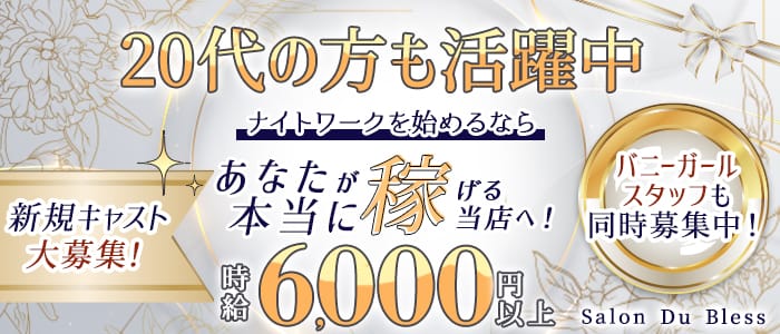 Salon Du Bless（サロンドブレス） 北新地ラウンジ 未経験募集バナー