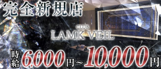 LAMK VEIL(ラムヴェール)【公式求人・体入情報】(北新地ニュークラブ)の求人・体験入店情報