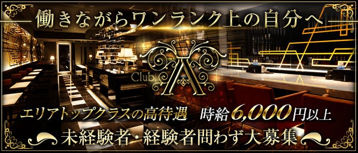 CLUB A （クラブエース）【公式求人・体入情報】 北新地ニュークラブ バナー