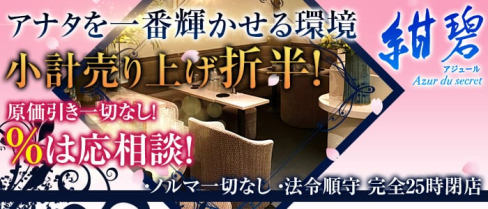紺碧~Azur du secret~(アジュール)【公式求人情報】(歌舞伎町姉キャバ・半熟キャバ)の求人・体験入店情報
