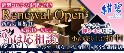 紺碧~Azur du secret~(アジュール)【公式求人情報】(歌舞伎町姉キャバ・半熟キャバ)の求人・体験入店情報