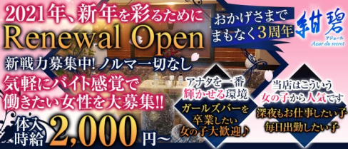 紺碧~Azur du secret~(アジュール)【公式求人・体入情報】(歌舞伎町スナック)の求人・体験入店情報