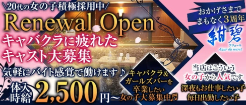 紺碧~Azur du secret~(アジュール)【公式求人・体入情報】(歌舞伎町スナック)の求人・体験入店情報
