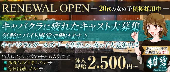 紺碧～Azur du secret～(アジュール)【公式求人・体入情報】 歌舞伎町ラウンジ バナー