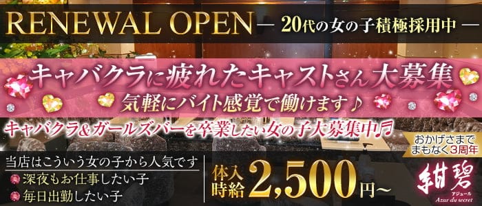 紺碧～Azur du secret～(アジュール)のラウンジ体入