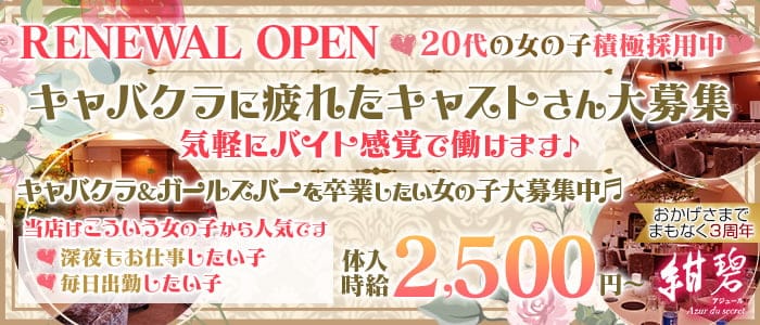 【姉系ラウンジスナック】紺碧～Azur du secret～(アジュール)のスナック体入