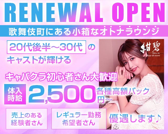 紺碧アジュールのラウンジ体入