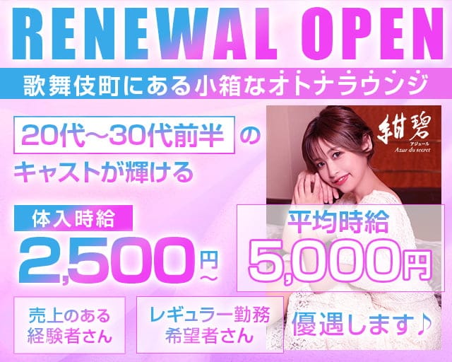 紺碧アジュールのラウンジ体入