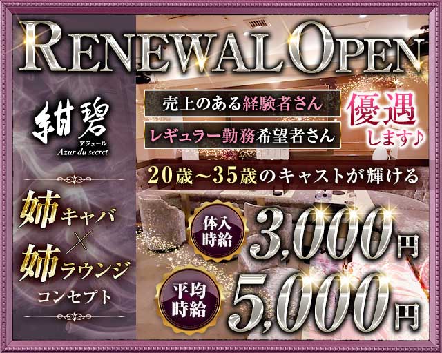 紺碧-アジュール-の姉キャバ・半熟キャバ体入