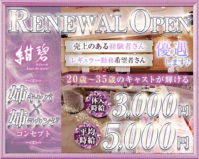 紺碧～Azur du secret～（アジュール） の女性求人【体入ショコラ】