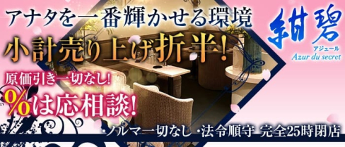 紺碧~Azur du secret~(アジュール)【公式求人情報】(歌舞伎町姉キャバ・半熟キャバ)の求人・体験入店情報