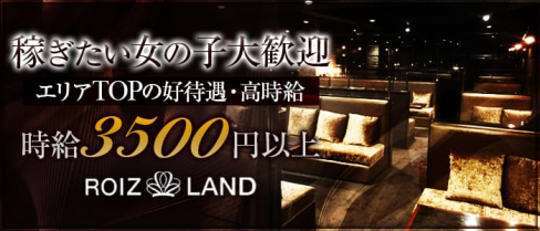 ROIZ LAND(ロイズランド)【公式求人情報】(小倉キャバクラ)の求人・体験入店情報