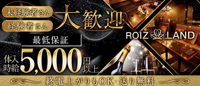 ROIZ LAND（ロイズランド） の女性求人【体入ショコラ】