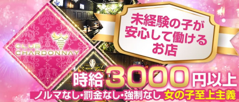 CLUB CHARDONNAY(シャルドネ)【公式求人情報】(小倉ラウンジ)の求人・体験入店情報