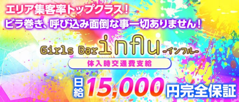 Girls Bar influ(インフル)【公式求人情報】(池袋ガールズバー)の求人・バイト・体験入店情報