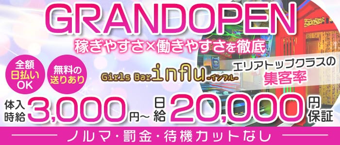 Girls Bar influ（インフル）のガールズバー体入