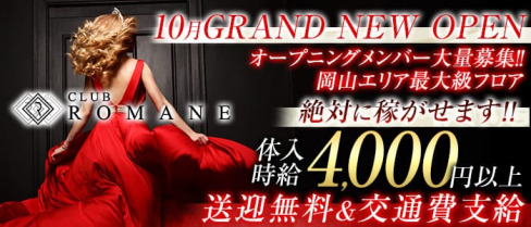 Club ROMANE(ロマネ)【公式求人情報】(中央町キャバクラ)の求人・バイト・体験入店情報