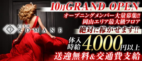 Club ROMANE(ロマネ)【公式求人情報】(中央町キャバクラ)の求人・体験入店情報