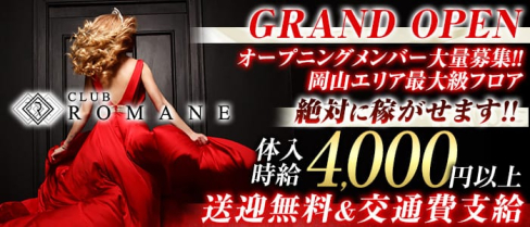 Club ROMANE(ロマネ)【公式求人情報】(中央町キャバクラ)の求人・バイト・体験入店情報