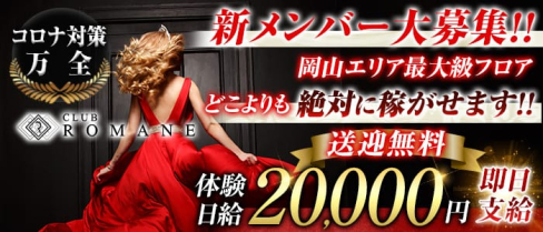 Club ROMANE(ロマネ)【公式求人・体入情報】(中央町キャバクラ)の求人・体験入店情報