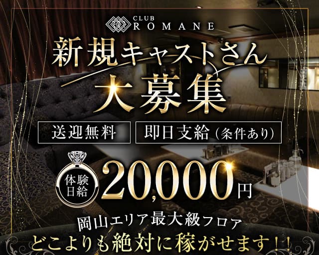 Club ROMANE（ロマネ）のキャバクラ体入