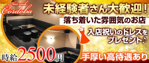 Newclub Cóldoba(コルドバ)【公式求人情報】(久留米ニュークラブ)の求人・バイト・体験入店情報