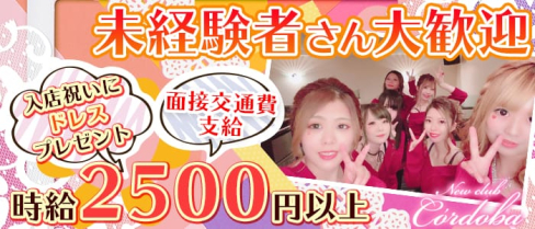 Newclub Cóldoba(コルドバ)【公式求人情報】(久留米ニュークラブ)の求人・体験入店情報