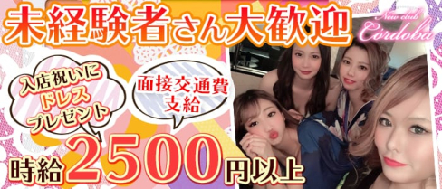 Newclub Cóldoba(コルドバ)【公式求人情報】(久留米ニュークラブ)の求人・体験入店情報