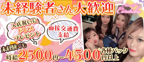 Newclub C’ordoba(コルドバ)【公式求人・体入情報】(久留米ニュークラブ)の求人・体験入店情報