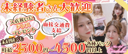 Newclub C’ordoba(コルドバ)【公式求人・体入情報】(久留米ニュークラブ)の求人・体験入店情報