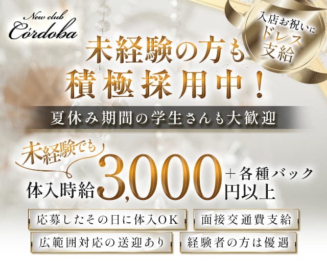 Newclub C’ordoba（コルドバ）のキャバクラ体入