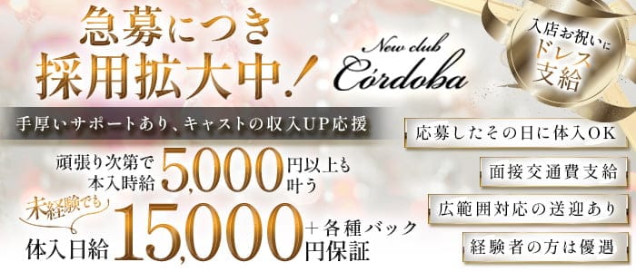 Newclub C&rsquo;ordoba（コルドバ）(久留米スナック)の求人・体験入店情報