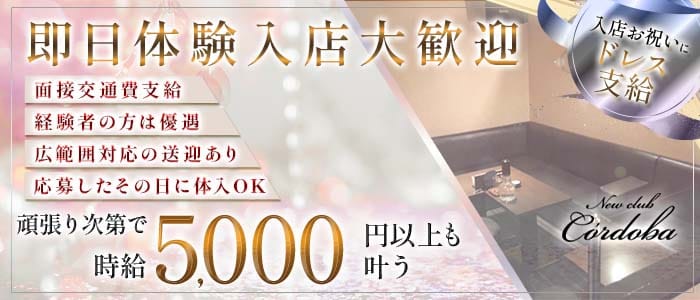 Newclub C&rsquo;ordoba（コルドバ） 久留米スナック 即日体入募集バナー