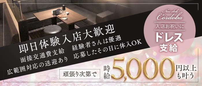Newclub C&rsquo;ordoba（コルドバ）(久留米スナック)の求人・体験入店情報