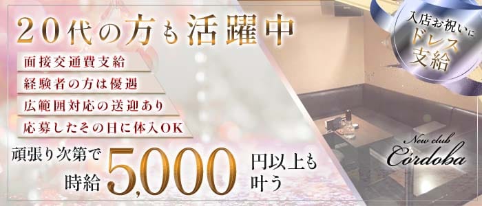 Newclub C&rsquo;ordoba（コルドバ） 久留米スナック 未経験募集バナー
