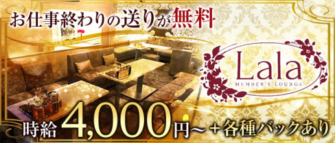 LaLa(ララ)【公式求人情報】(心斎橋ラウンジ)の求人・体験入店情報