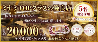 LaLa(ララ)【公式求人・体入情報】(難波ラウンジ)の求人・体験入店情報