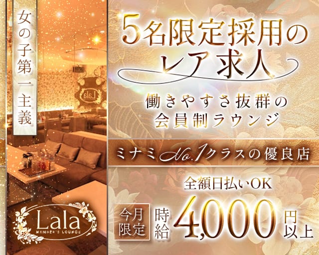 【会員制】LaLa（ララ）のスナック体入