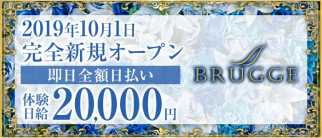 CLUB BRUGGE(ブルージュ)【公式求人・体入情報】(中洲クラブ)の求人・体験入店情報