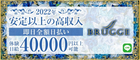 CLUB BRUGGE(ブルージュ)【公式求人・体入情報】(中洲クラブ)の求人・体験入店情報