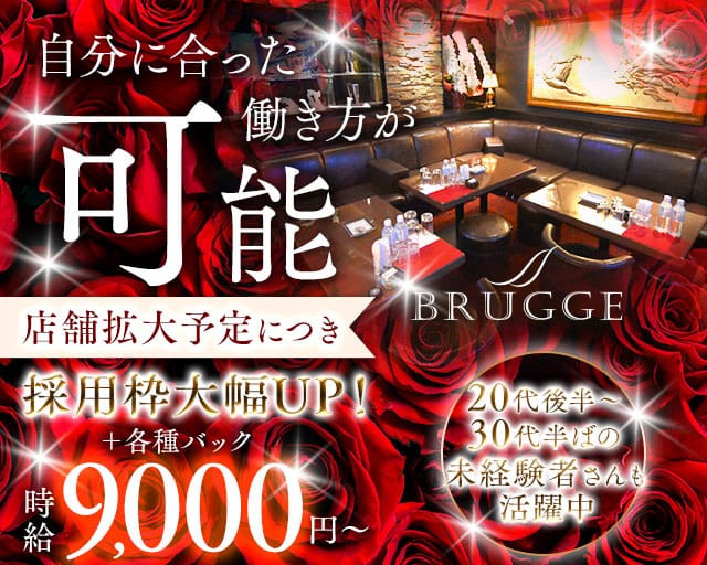 CLUB BRUGGE（ブルージュ）(中洲クラブ)の求人・体験入店情報