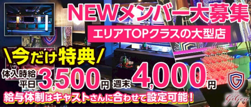 club Gigen(ジゲン)【公式求人情報】(藤枝キャバクラ)の求人・バイト・体験入店情報