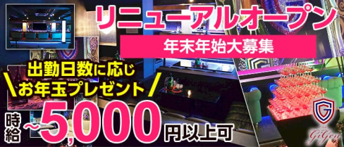 club Gigen(ジゲン)【公式求人情報】(藤枝キャバクラ)の求人・体験入店情報