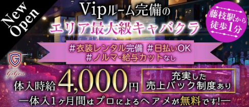 club Gigen(ジゲン)【公式求人・体入情報】(藤枝キャバクラ)の求人・体験入店情報