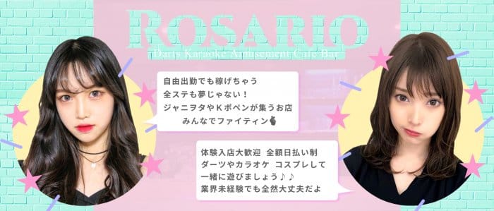 Amusement Cafe Rosario ロザリオ 本厚木 ガールズバー 公式求人 ガールズバーバイトなら 体入ショコラ