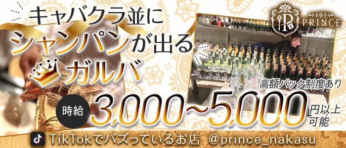 THE PRINCE（プリンス） の女性求人【体入ショコラ】