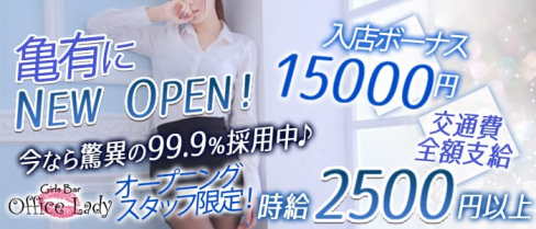 Girl's Bar Office Lady(オフィスレディ)【公式求人情報】(北千住ガールズバー)の求人・バイト・体験入店情報
